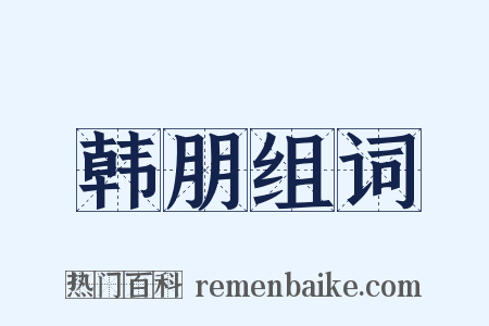 韩朋组词是什么意思的图片